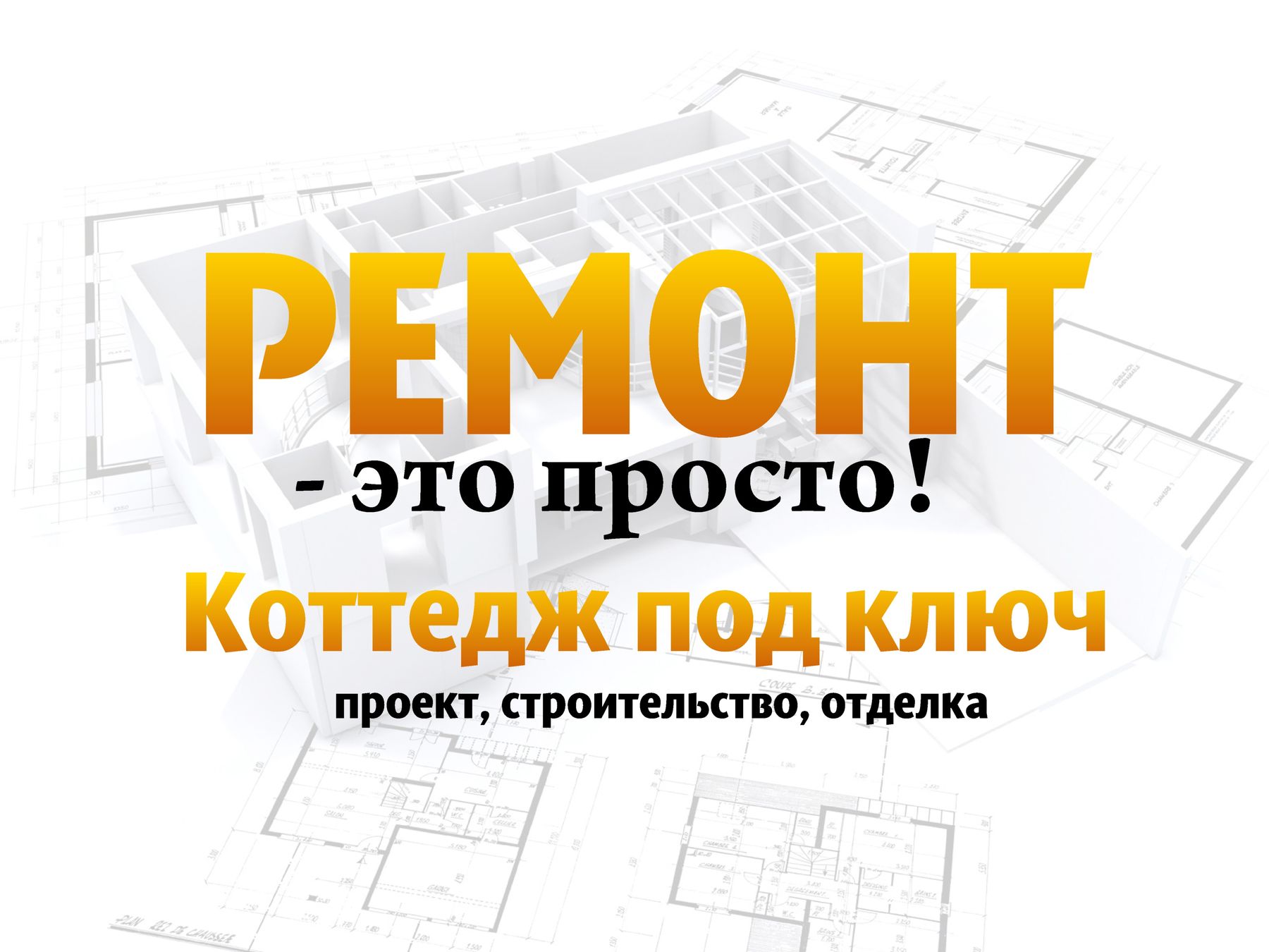 РСК "Ремонт это просто"